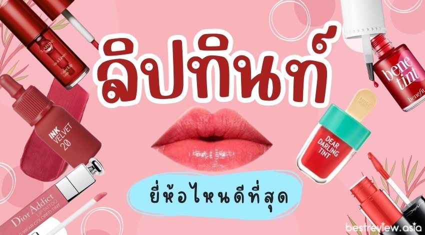 ลิป ทินท์